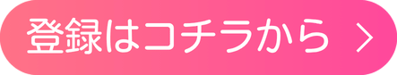 登録はコチラから >